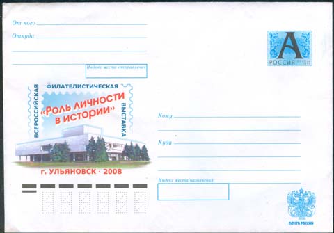 2008  г.  Выставочный центр в Ульяновске. Текст: "Всероссийская филателистическая выставка "Роль личности в истории". Г. Ульяновск - 2008".