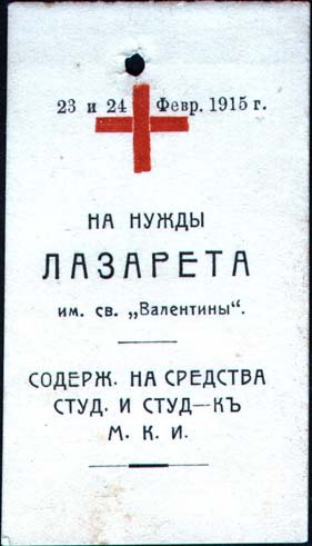 1915 г.   1915 г. (23.-24.03.1915 г.). Двухцветная печать на толстой желтоватой бумаге. В центре текст в три строки: «На нужды Лазарета им. Св. «Валентины»». Сверху красный крест и дата: «23 и 24 Февр[аля]. 1915 г.». Внизу текст в три строки: «Содерж[ащегося]. на средства студ[ентов]. и студ[енто]-к М.К.И.».