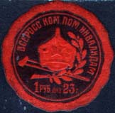 1922 г. 1922 г. (Октябрь). Первый всероссийский выпуск. Круг с волнистыми краями, напоминающий сургучную печать. Двухцветная печать на толстой сероватой бумаге с тиснением. В центре красноармейский шлем, под ним костыль с дубовая ветвь. Внизу номинал. Сверху по внутреннему периметру рамки текст: «Всеросс[ийский]. ком[итет]. пом[ощи]. инвалидам».