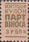 Контрольный купон от марки с купоном